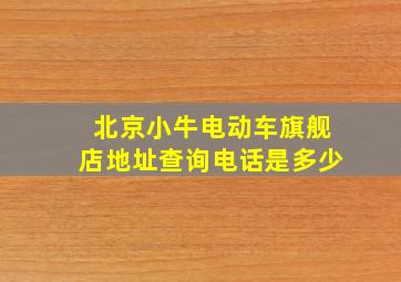 北京小牛电动车旗舰店地址查询电话是多少