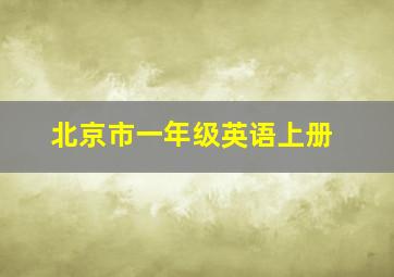 北京市一年级英语上册