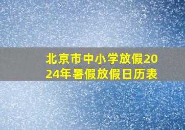 北京市中小学放假2024年暑假放假日历表