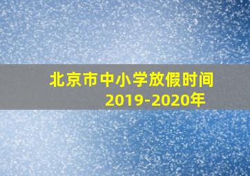 北京市中小学放假时间2019-2020年