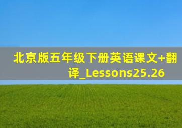 北京版五年级下册英语课文+翻译_Lessons25.26