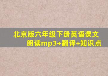 北京版六年级下册英语课文朗读mp3+翻译+知识点