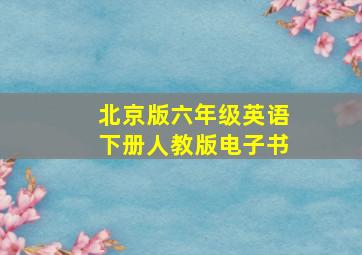 北京版六年级英语下册人教版电子书