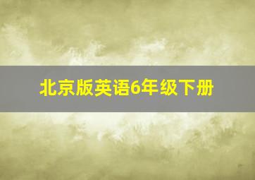 北京版英语6年级下册