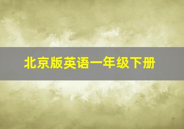 北京版英语一年级下册