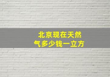 北京现在天然气多少钱一立方