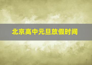 北京高中元旦放假时间