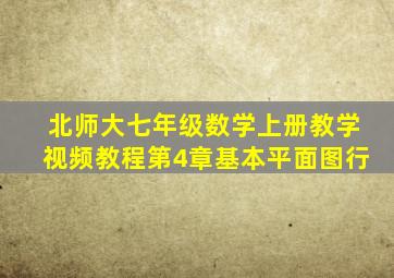 北师大七年级数学上册教学视频教程第4章基本平面图行