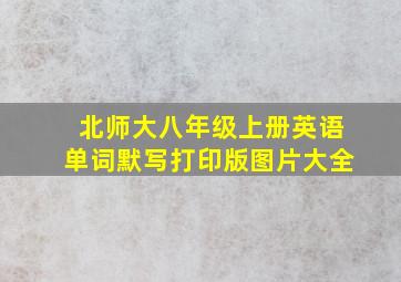 北师大八年级上册英语单词默写打印版图片大全