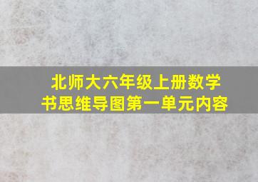 北师大六年级上册数学书思维导图第一单元内容