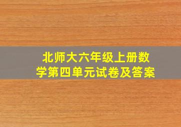 北师大六年级上册数学第四单元试卷及答案