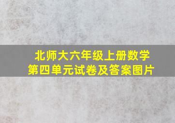 北师大六年级上册数学第四单元试卷及答案图片