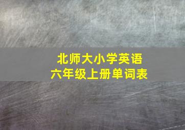 北师大小学英语六年级上册单词表