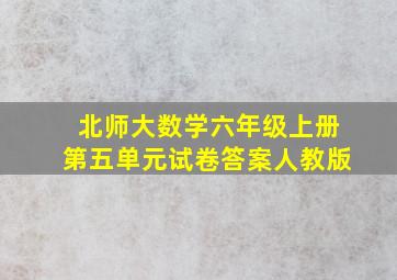 北师大数学六年级上册第五单元试卷答案人教版