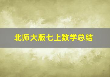 北师大版七上数学总结