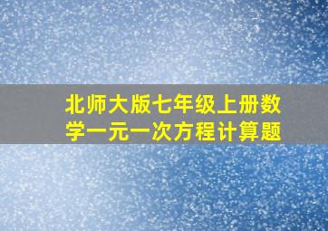 北师大版七年级上册数学一元一次方程计算题