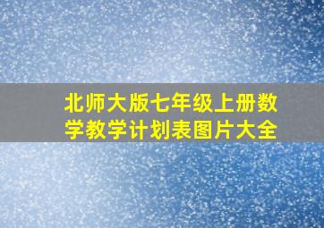 北师大版七年级上册数学教学计划表图片大全