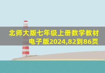 北师大版七年级上册数学教材电子版2024,82到86页