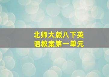 北师大版八下英语教案第一单元