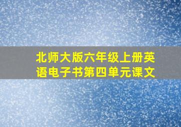 北师大版六年级上册英语电子书第四单元课文