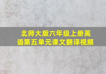 北师大版六年级上册英语第五单元课文翻译视频