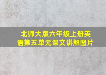 北师大版六年级上册英语第五单元课文讲解图片