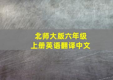 北师大版六年级上册英语翻译中文