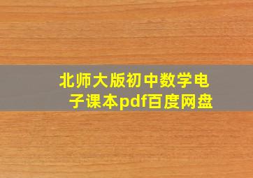 北师大版初中数学电子课本pdf百度网盘