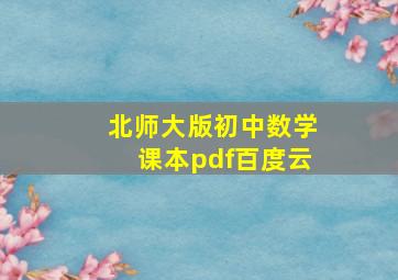 北师大版初中数学课本pdf百度云