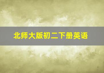 北师大版初二下册英语