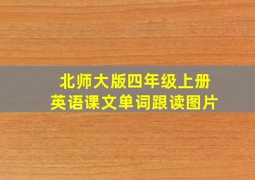 北师大版四年级上册英语课文单词跟读图片