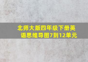 北师大版四年级下册英语思维导图7到12单元