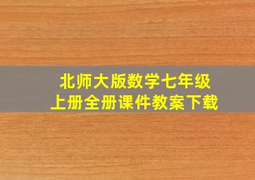 北师大版数学七年级上册全册课件教案下载