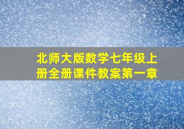 北师大版数学七年级上册全册课件教案第一章