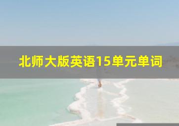 北师大版英语15单元单词