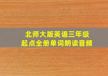 北师大版英语三年级起点全册单词朗读音频