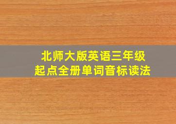 北师大版英语三年级起点全册单词音标读法