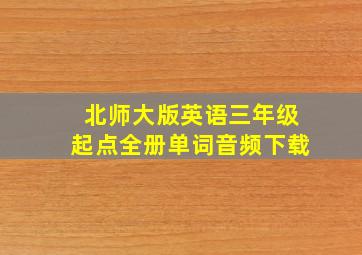 北师大版英语三年级起点全册单词音频下载