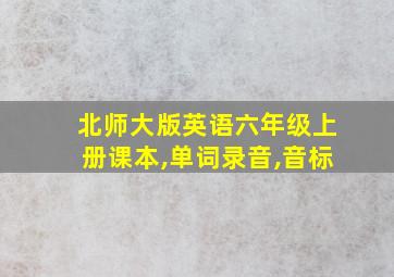 北师大版英语六年级上册课本,单词录音,音标