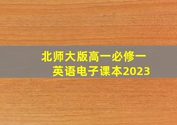 北师大版高一必修一英语电子课本2023