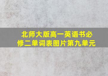 北师大版高一英语书必修二单词表图片第九单元