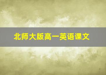 北师大版高一英语课文