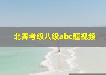 北舞考级八级abc题视频