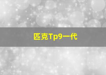 匹克Tp9一代