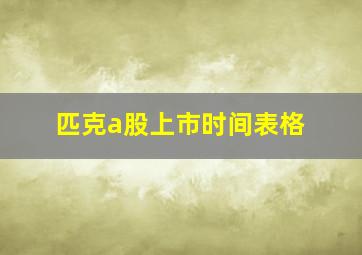 匹克a股上市时间表格