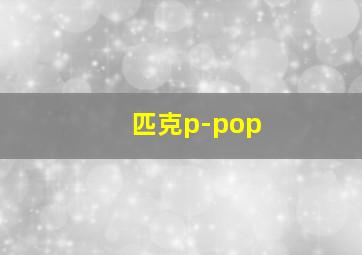 匹克p-pop