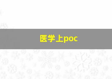 医学上poc