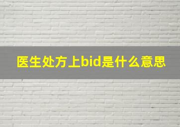 医生处方上bid是什么意思