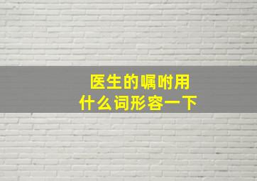 医生的嘱咐用什么词形容一下