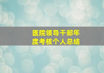 医院领导干部年度考核个人总结